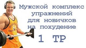 Мужской комплекс упражнений для новичков на похудение (1 тр)