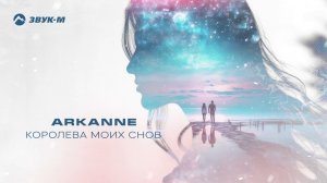 Arkanne - Королева моих снов | Премьера трека 2024