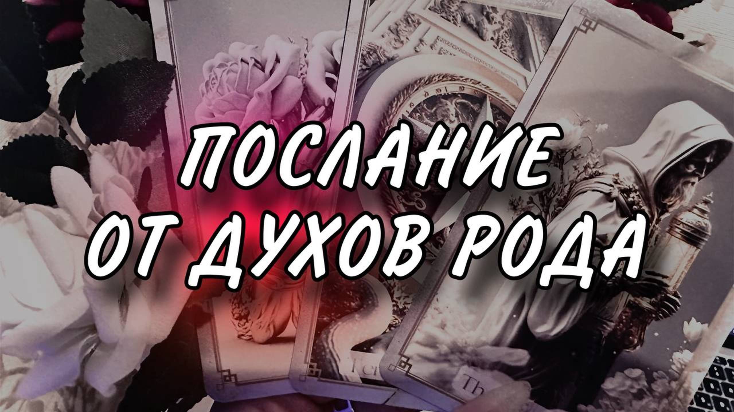 ДУХИ РОДА ГОВОРЯТ 🦋🦋🦋Послание от духов рода! 💚 #посланиеотдуховродатаро #духирода