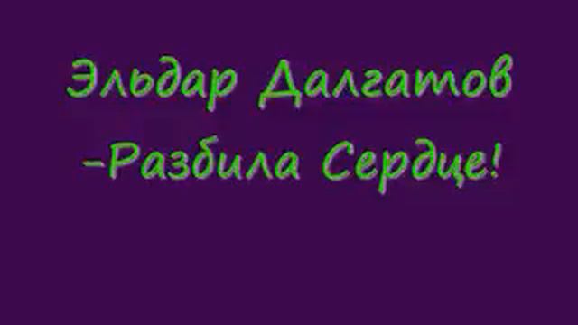 Эльдар Далгатов Разбила Сердце смотреть онлайн