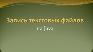 Как сохранить большой текстовый файл на Java наиболее оптимальным образом