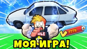 КАК СТАТЬ САМЫМ СИЛЬНЫМ в МОЕЙ НОВОЙ ИГРЕ Strength Champions Simulator Roblox