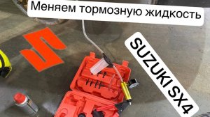 Замена тормозной жидости. SUZUKI SX4