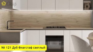 № 121 Дуб флагстаф светлый