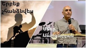 04.06.2023 Մհեր Մարգարյան «Երբեք չհանձնվես» / Мгер Маргарян «Никогда не сдавайся»