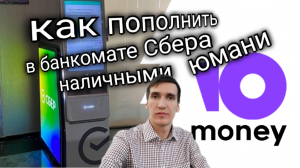 КАК ПОПОЛНИТЬ ЮМАНИ НАЛИЧНЫМИ В БАНКОМАТЕ СБЕРА Yoomoney. Aifiraz Finance Айфираз финансы