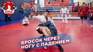 Бросок через ногу с падением, проход в ноги, Шадриков Илья, клуб "ЯРОПОЛК", ММА, самбо, борьба
