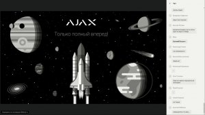 Вебинар «Ajax Systems – шаг к беспроводным технологиям»