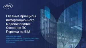 1. Главные принципы информационного моделирования. Основное ПО. Переход на BIM