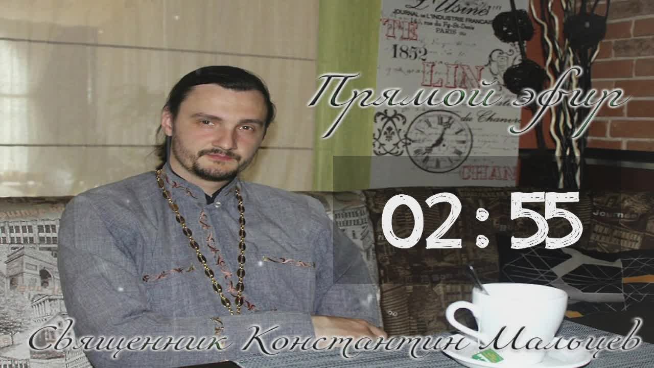 священник Константин Мальцев 