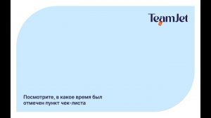 Посмотрите, в какое время был отмечен пункт чек-листа