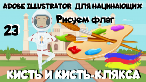 Adobe Illustrator для начинающих. Урок 23. Кисть и кисть-клякса. Рисуем простой флаг кистями