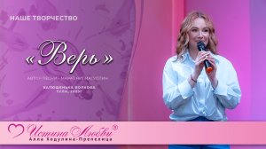 Верь | Катюша Волкова | Истина Любви