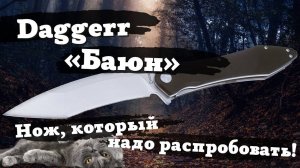 Обзор ножа Daggerr Баюн. Нож, который я сначала не понял, а потом как понял и полюбил всем сердцем!