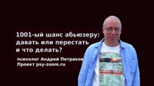 1001-ый шанс абьюзеру: давать или перестать, и что делать?