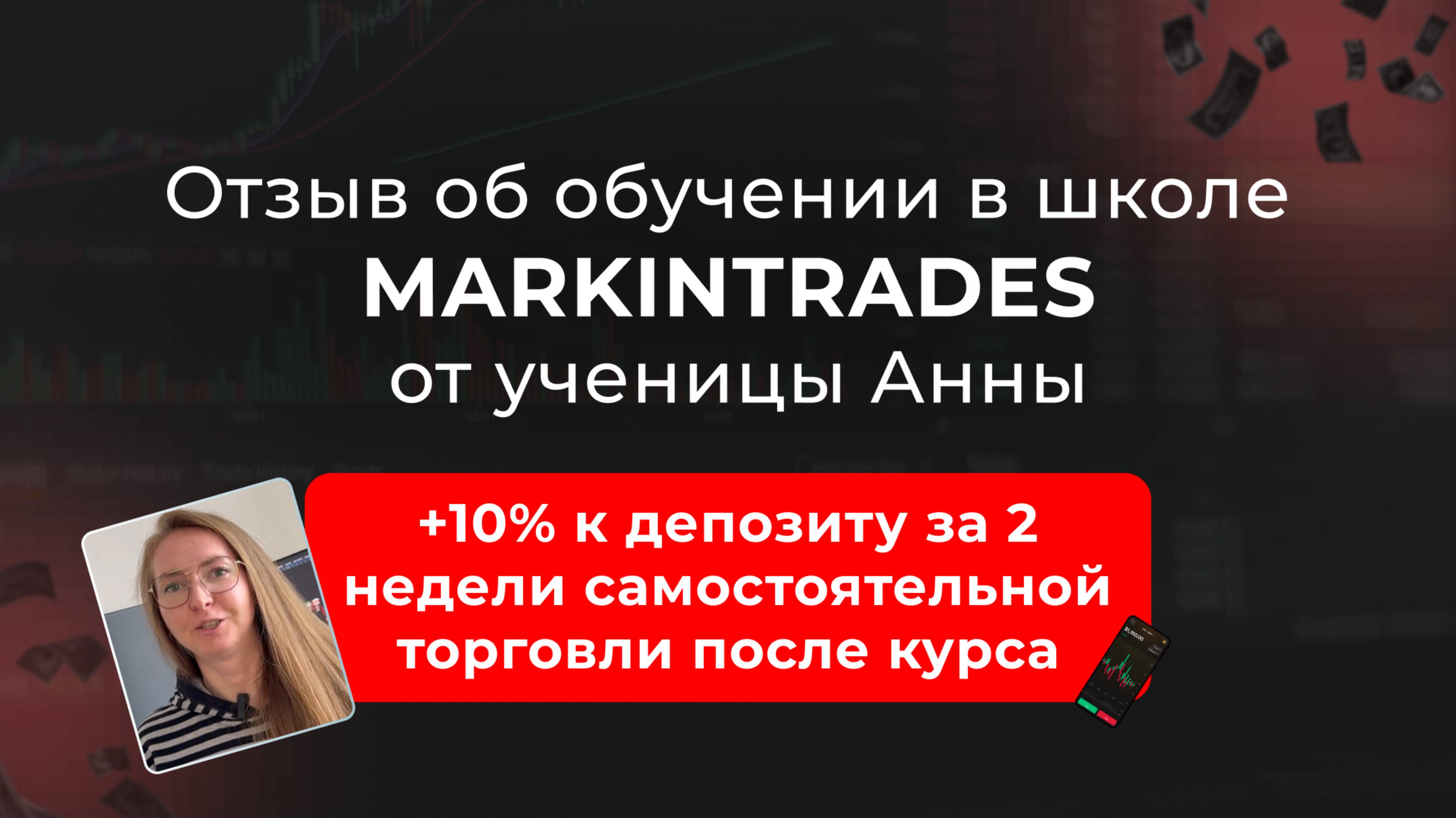 Отзыв Анны об обучении в школе Markintrades Дианы Маркиной.