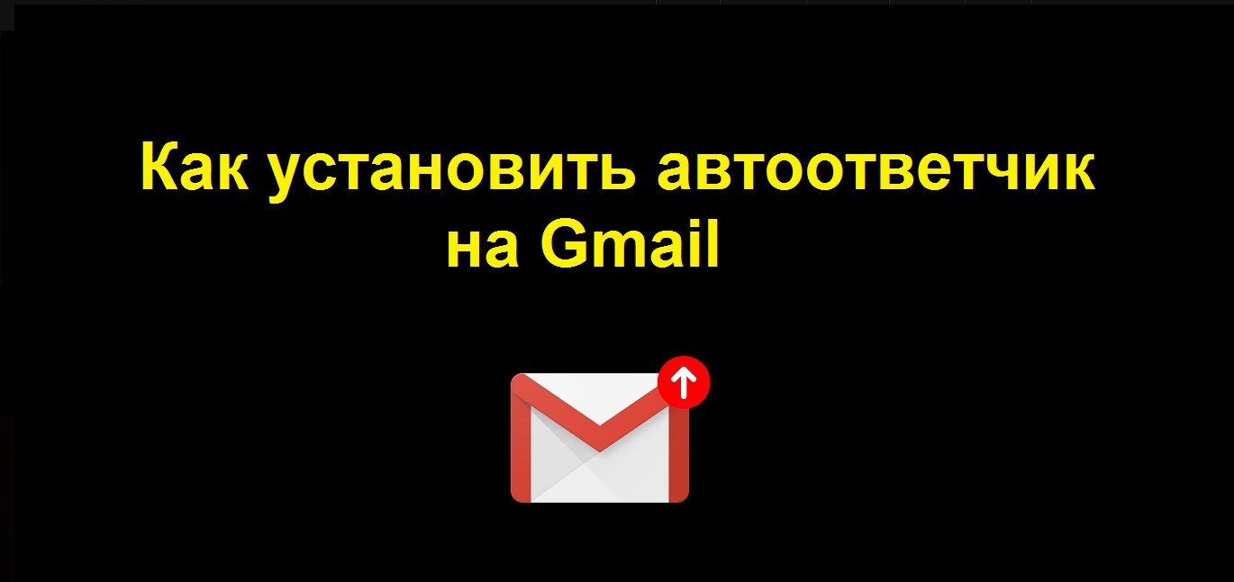 Автоответчик в электронной почте Gmail от гугл