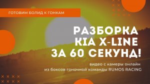 Разобрать КИА за 60 секунд!