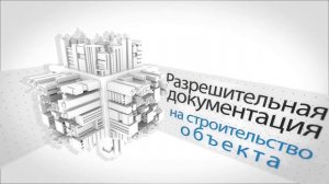 Разрешительная документация на строительство