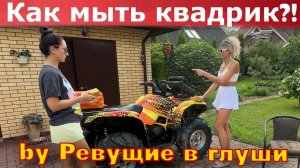 У тебя есть квадрик? ОБЯЗАТЕЛЬНО посмотри это видео! И отправь другу! Мойка квадроцикла. Лайфхак!