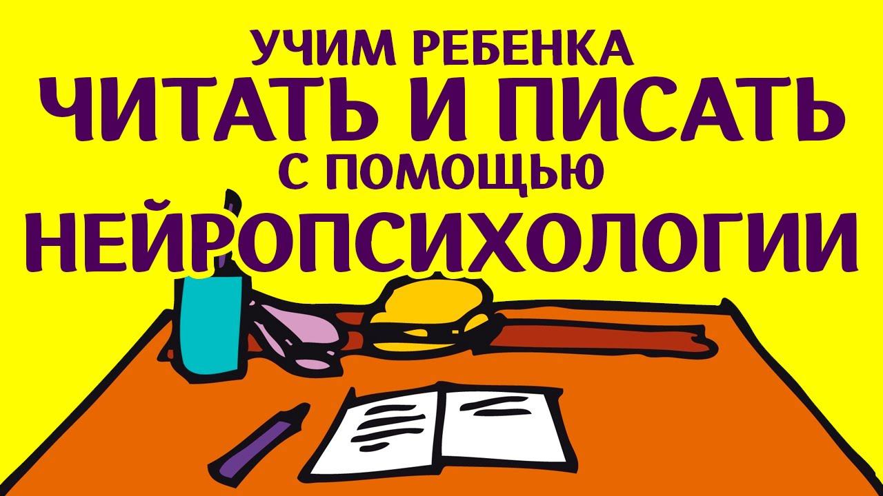 #Нейропсихология. Чтение и письмо - нейропсихологическая готовность к школе. Советы, рекомендации
