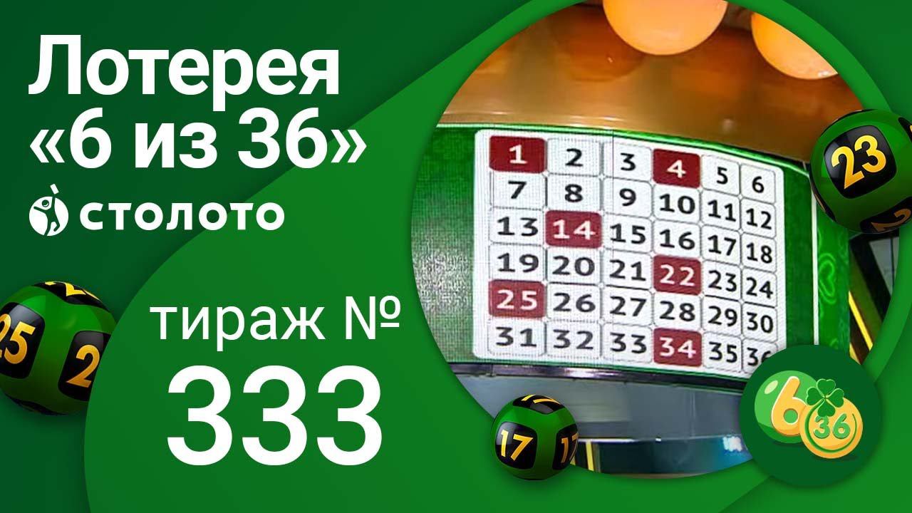 Тиражи лотереи топ 3. Лотерея 6 из 36. Столото тираж 6 из 36. Столото / эфиры тиражей. Моментальная лотерея жилищная лотерея.