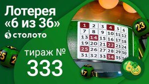 «6 из 36» 16.01.22 тираж № 333 от Столото