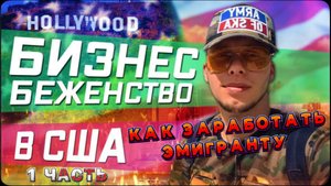 Бизнес для Беженцев / ОТКРЫВАЕМ ХОСТЕЛ В ЛОС-АНДЖЕЛЕС / Как еще заработать эмигранту / Все сначала !