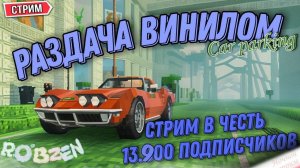 СТРИМ ПОЧТИ В ЧЕСТЬ 14.000 | РАЗДАЧА ВИНИЛОМ В Car Parking Multiplayer