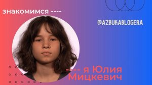 Видеовизитка Юлии Мицкевич