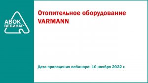 Отопительное оборудование VARMANN