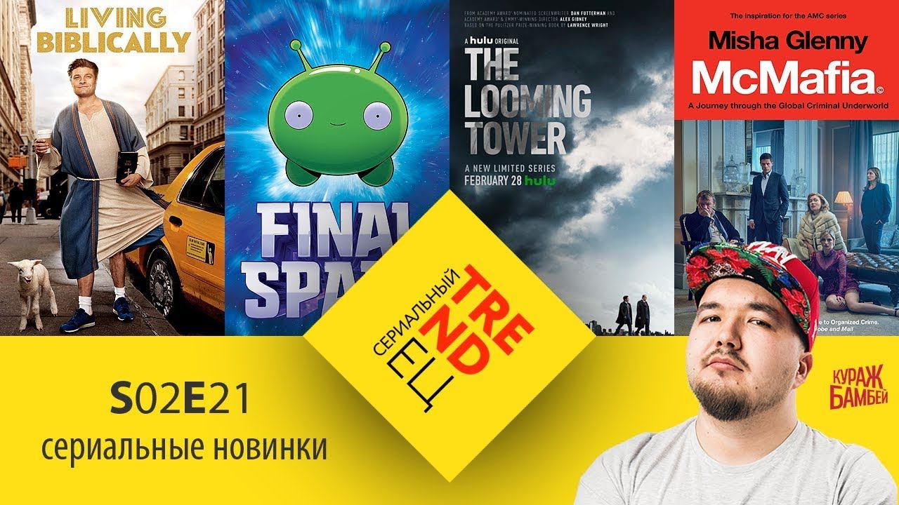 Сериальный TRENDец S02E21: Космо-Рубеж, МакМафия, Призрачная башня [Кураж-Бамбей] смотреть онлайн