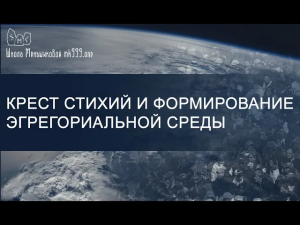 Крест Стихий и формирование эгрегориальной среды