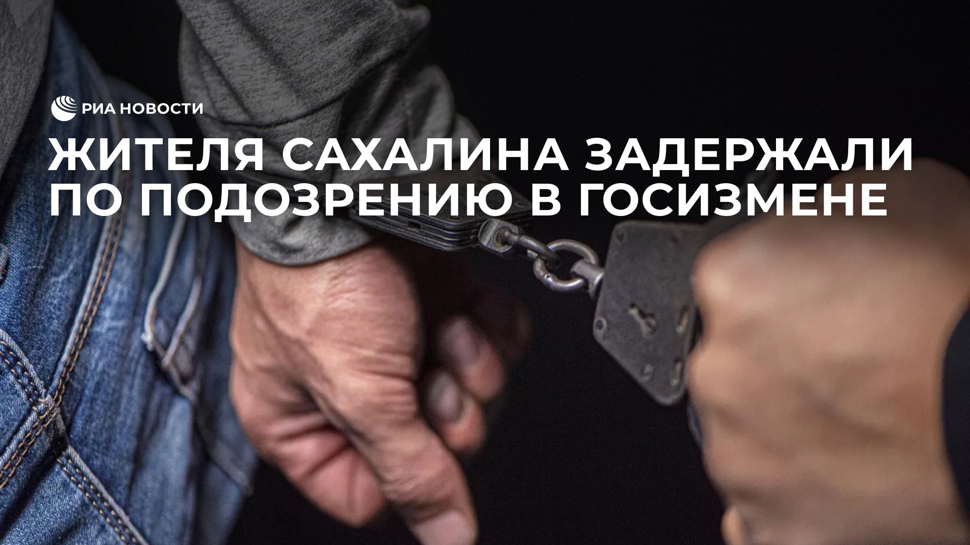 Жителя Сахалина задержали по подозрению в госизмене