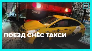 Поезд снёс такси — Москва 24