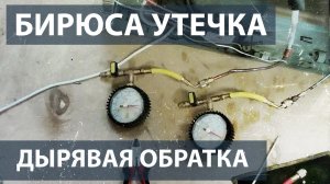 Морозильная камера Бирюса. Утечка по обратке.