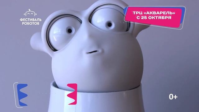 Фестиваль Роботов. Волгоград, ТРЦ "Акварель", 25 октября - 25 ноября
