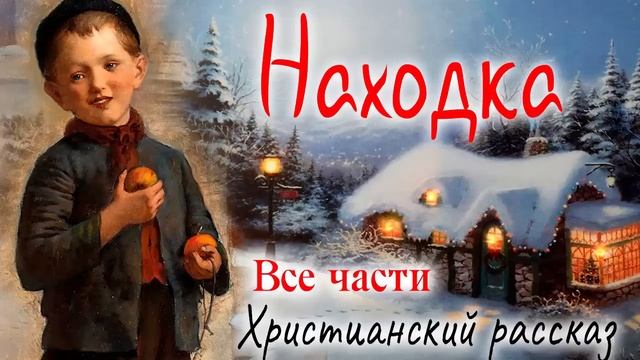 ❄️НАХОДКА) - Очень интересный Христианский Рассказ (Studio МСЦ ЕХБ) Рекомендуем (ВСЕ части)