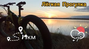 Лёгкая Прогулка на Фэтбайке _ Оранжевый Закат _ 22.09.21 _ Orange Sunset.