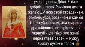 Молитва великомученице Варваре