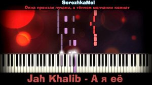 Jah Khalib - А я её | На пианино | Synthesia разбор| Как играть?| Instrumental + Караоке + Ноты