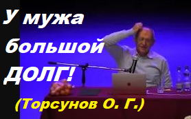 Муж должен много денег. Что делать? Торсунов О. Г.