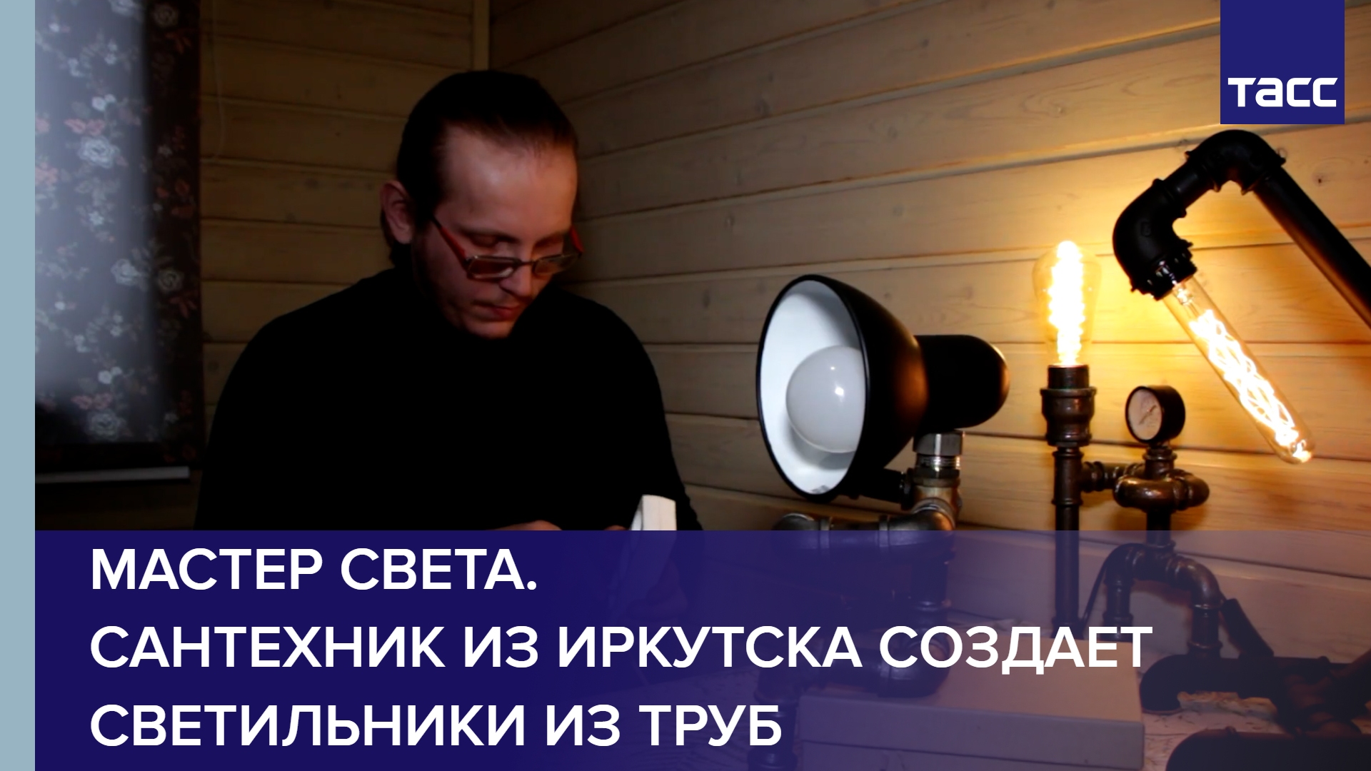 Мастер света. Сантехник из Иркутска создает светильники из труб