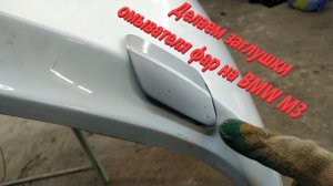 Делаем заглушки омывателя фар на BMW M3