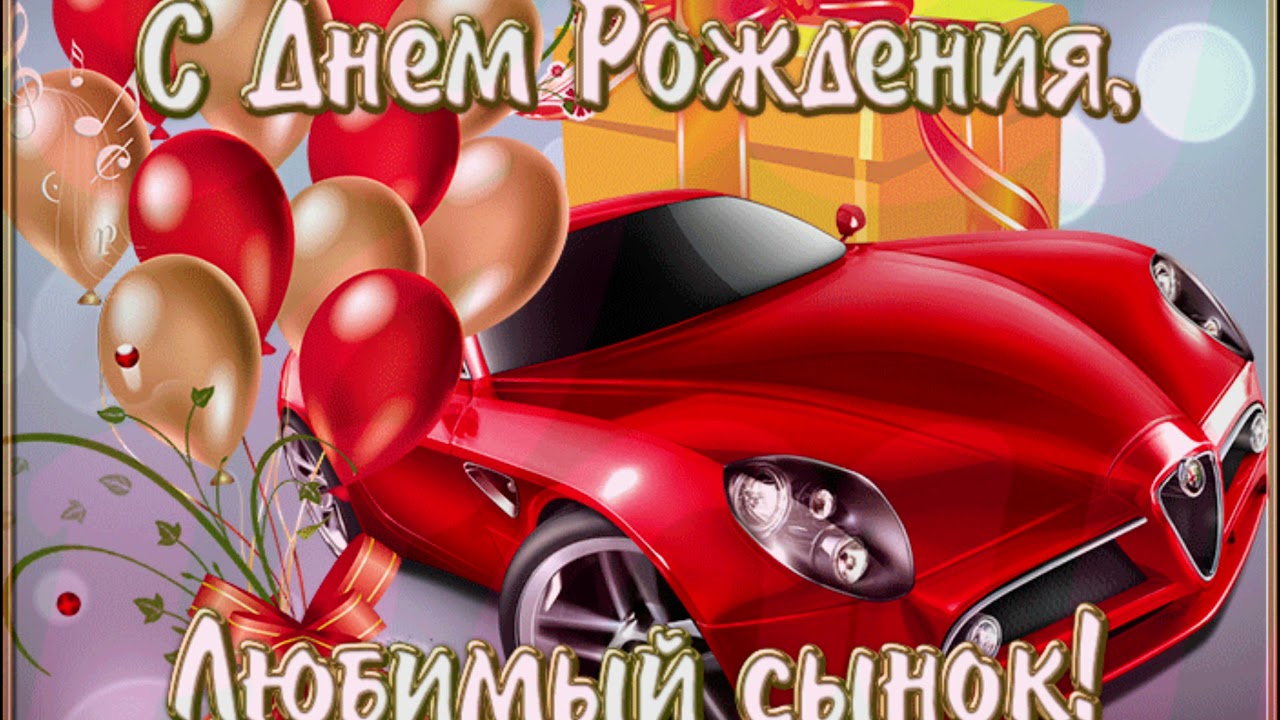 С Днем Рождения Сынок Оригинальное Поздравление