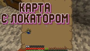 Как сделать карту с локатором в Майнкрафт