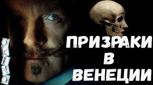 Призраки в Венеции _ снова в деле ( ОКИНО )