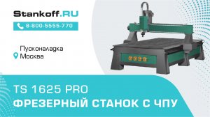 Фрезерный станок с ЧПУ TS 1625 PRO