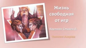 18. Жизнь, свободная от игр. Карпман Стивен Б. День 18-й  (Читает Анирам)