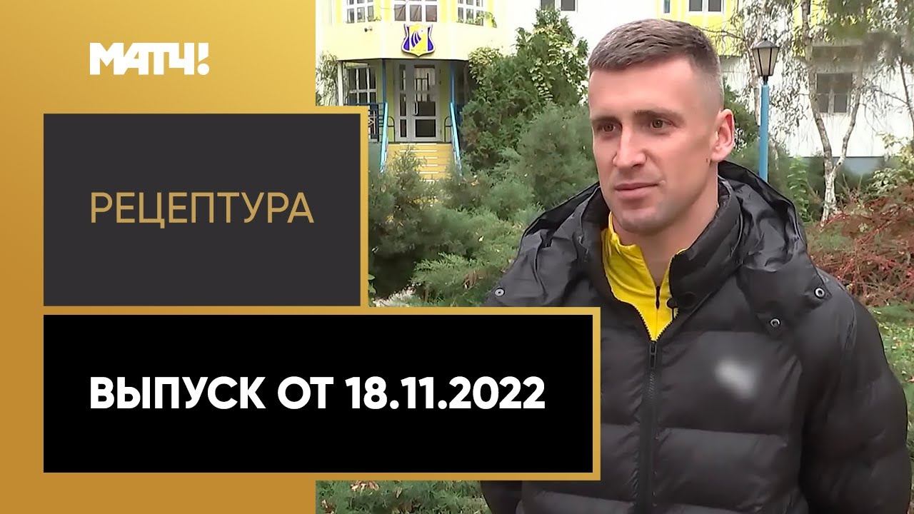 РецепТура. Выпуск от 18.11.2022